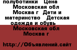 San Marko, полуботинки › Цена ­ 900 - Московская обл., Москва г. Дети и материнство » Детская одежда и обувь   . Московская обл.,Москва г.